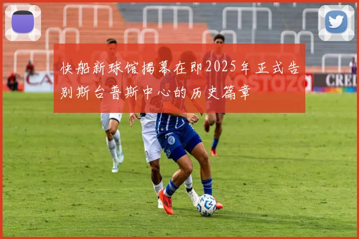 快船新球馆揭幕在即2025年正式告别斯台普斯中心的历史篇章