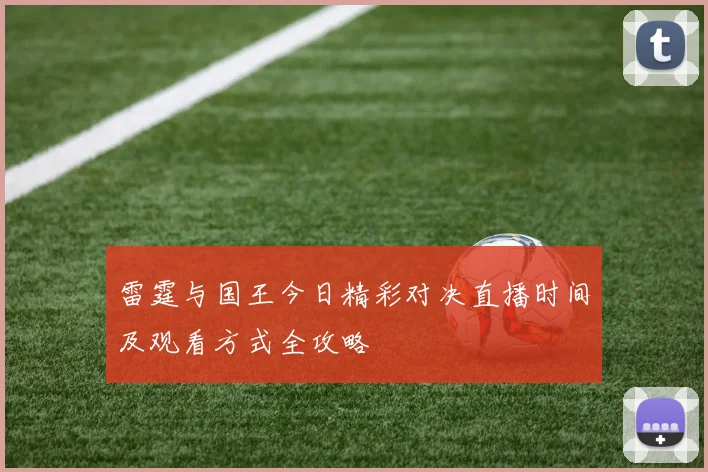 雷霆与国王今日精彩对决直播时间及观看方式全攻略