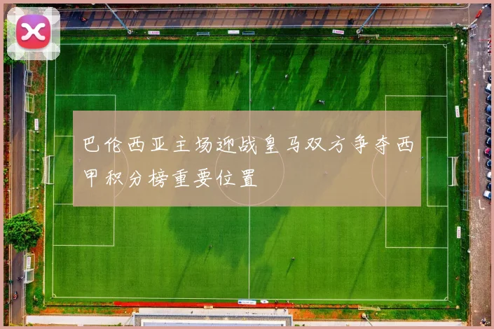 巴伦西亚主场迎战皇马双方争夺西甲积分榜重要位置