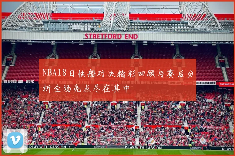 NBA18日快船对决精彩回顾与赛后分析全场亮点尽在其中