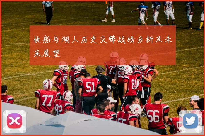 快船与湖人历史交锋战绩分析及未来展望