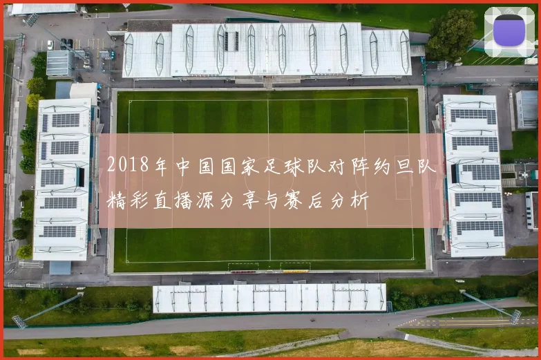 2018年中国国家足球队对阵约旦队精彩直播源分享与赛后分析