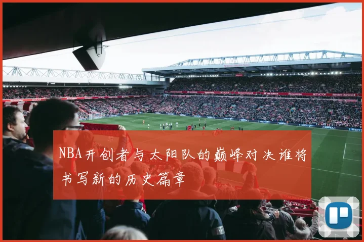 NBA开创者与太阳队的巅峰对决谁将书写新的历史篇章