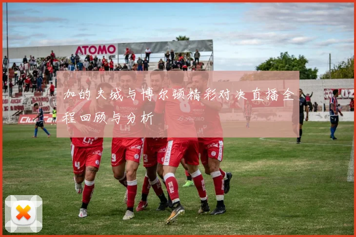 加的夫城与博尔顿精彩对决直播全程回顾与分析