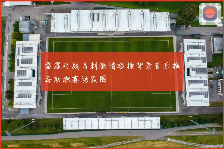雷霆对战马刺激情碰撞背景音乐推荐助燃赛场氛围