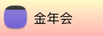 金年会 Logo